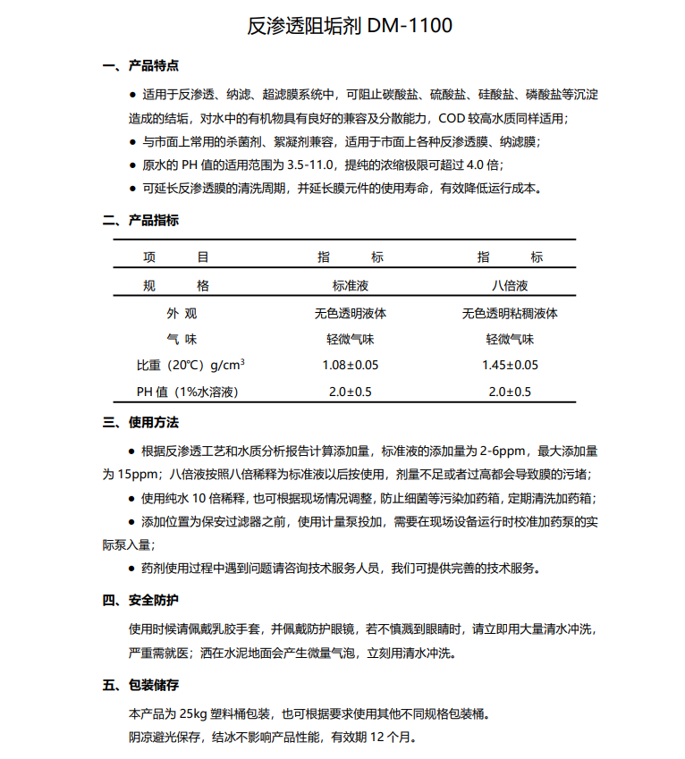 夏河德美保罗DMEIPAUL反渗透阻垢剂DM-1100使用说明书